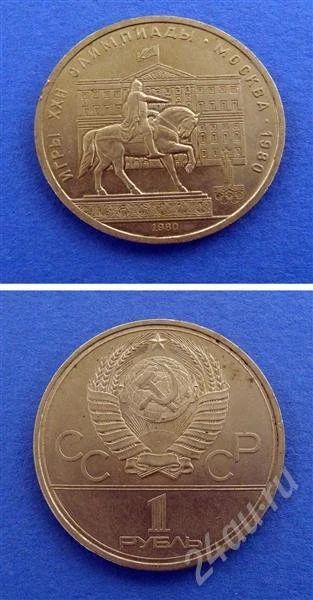 Лот: 664890. Фото: 1. Монета 1 рубль 1980 год " Моссовет... Россия и СССР 1917-1991 года