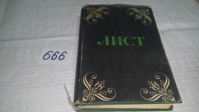 Лот: 11043087. Фото: 1. Ф. Лист. В двух томах. Том 2... Мемуары, биографии