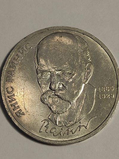 Лот: 25017063. Фото: 1. 1 рубль 1990 г. СССР, Райнис. Россия и СССР 1917-1991 года