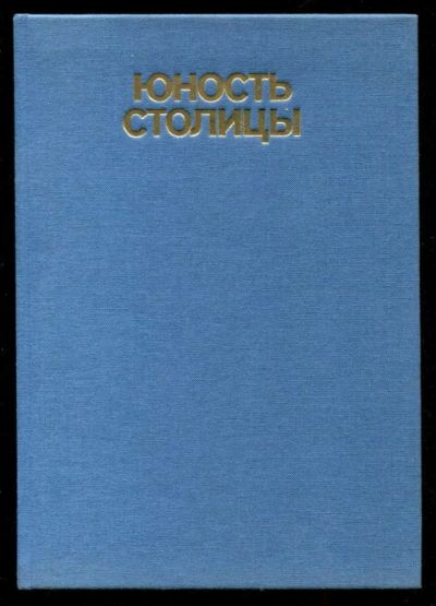 Лот: 23435436. Фото: 1. Юность столицы | Фотоальбом. Фото и видео