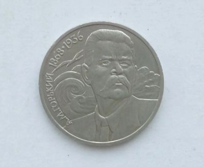 Лот: 14984890. Фото: 1. Рубль СССР Горький. Россия и СССР 1917-1991 года