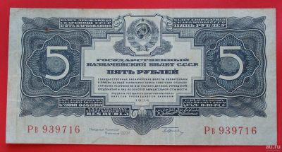 Лот: 1642858. Фото: 1. (№1176) 5 рублей 1934 (СССР) с... Россия, СССР, страны СНГ