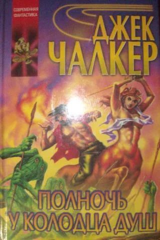 Лот: 3561930. Фото: 1. Джек Чалкер - "Полдень у колодца... Художественная