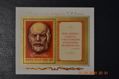 Лот: 11276758. Фото: 1. Блок СССР 1980г. 110-летие со... Марки