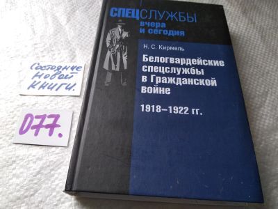 Лот: 17808189. Фото: 1. oz меш. (077) Кирмель Н. Белогвардейские... История