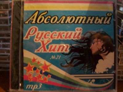 Лот: 9942384. Фото: 1. Сборник:Абаслютный русский хит... Аудиозаписи