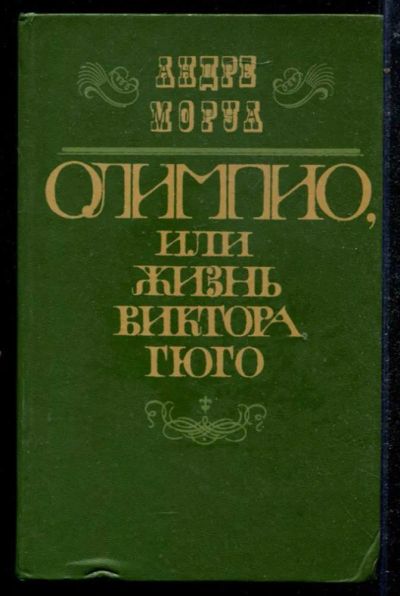 Лот: 23434656. Фото: 1. Олимпио, или Жизнь Виктора Гюго. Мемуары, биографии