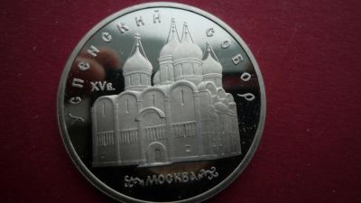 Лот: 8493002. Фото: 1. 5 рублей 1990 года Успенский собор... Россия и СССР 1917-1991 года