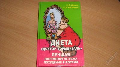 Лот: 1515064. Фото: 1. Диета "Доктор Борменталь" Лучшая... Другое (медицина и здоровье)