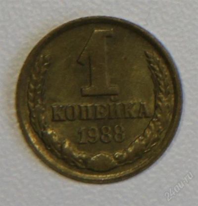 Лот: 2790754. Фото: 1. 1 копейка 1988 года СССР. Россия и СССР 1917-1991 года