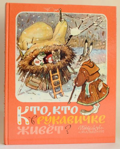 Лот: 7844991. Фото: 1. Кто, кто в рукавичке живёт. Русские... Художественная для детей