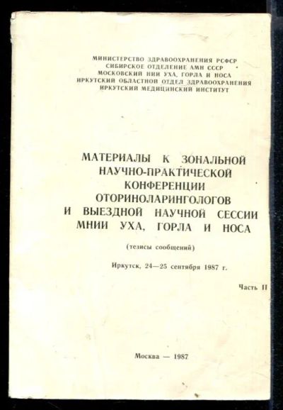 Лот: 23429704. Фото: 1. Материалы к зональной научно-практической... Традиционная медицина