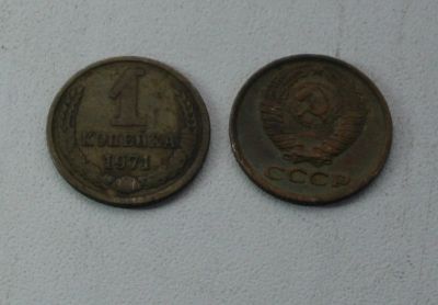 Лот: 19395088. Фото: 1. Монета СССР 1 копейка 1971 год. Россия и СССР 1917-1991 года