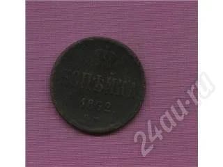 Лот: 356637. Фото: 1. 1 копейка 1862 года. Россия и СССР 1917-1991 года