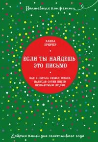 Лот: 20405446. Фото: 1. "Если ты найдешь это письмо... Психология