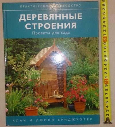 Лот: 7148794. Фото: 1. Деревянные строения. Проекты для... Рукоделие, ремесла