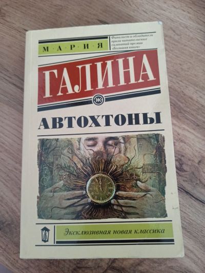 Лот: 17125603. Фото: 1. Мария Галина Автохтоны. Художественная