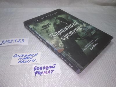 Лот: 25273529. Фото: 1. oz/вб(2092323)Мортимер Ян, Заложники... История