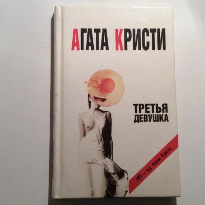 Лот: 7407050. Фото: 1. Агата Кристи 1. Художественная