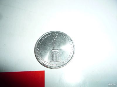 Лот: 9013466. Фото: 1. 5р Cражение при Березине. Россия после 1991 года