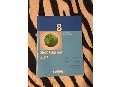 Лот: 18359923. Фото: 1. Рабочая тетрадь Информатика и... Для школы
