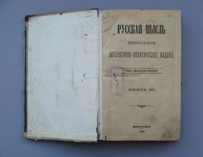 Лот: 9219396. Фото: 1. Журнал "Русская мысль" 1900 год... Книги