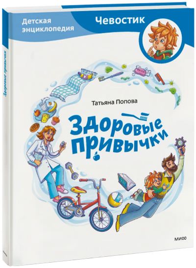 Лот: 24464925. Фото: 1. Здоровые привычки. Детская энциклопедия. Художественная для детей