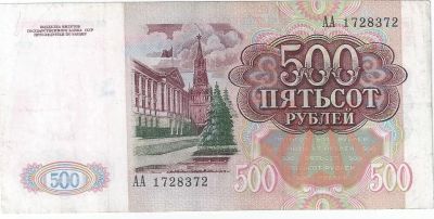 Лот: 16348865. Фото: 1. 500 рублей 1991 год . Отличная... Россия, СССР, страны СНГ