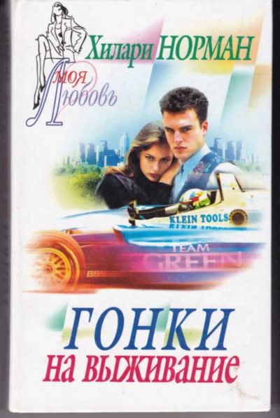 Лот: 23442522. Фото: 1. Гонки на выживание | Серия: Моя... Художественная