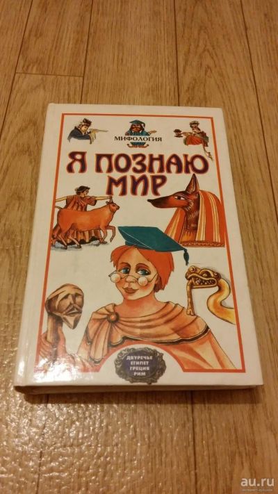 Лот: 8712571. Фото: 1. Я познаю мир. Мифология. Двуречье... Познавательная литература