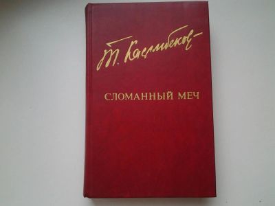 Лот: 5318802. Фото: 1. Толеген Касымбеков "Сломанный... Художественная