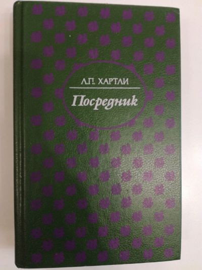 Лот: 20969179. Фото: 1. Л.П. Хартли. Посредник. По найму... Художественная