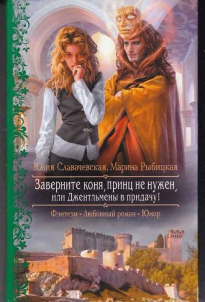 Лот: 14017334. Фото: 1. Заверните коня, принц не нужен... Художественная