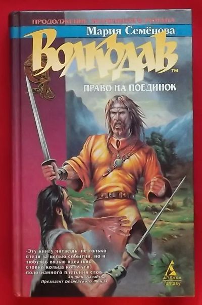 Лот: 20732214. Фото: 1. (№4344-И-423/LIII) книга "Волкодав... Художественная