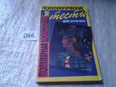 Лот: 5976714. Фото: 1. Психологические тесты для мужчин... Психология