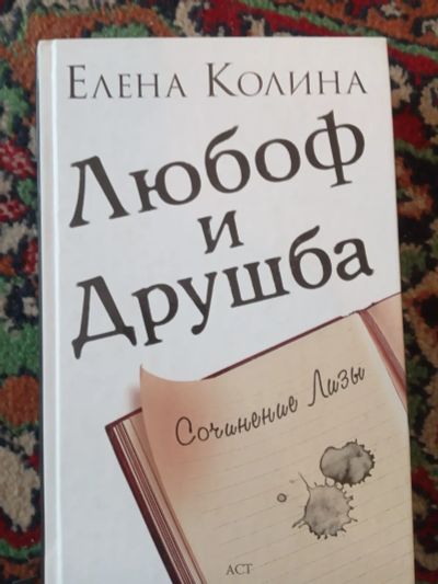 Лот: 21131858. Фото: 1. Елена Колина Любоф и друшба. Художественная