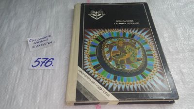 Лот: 10628329. Фото: 1. ок(00-32)(2092311)Прекрасное-своими... Познавательная литература