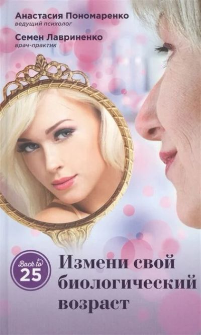 Лот: 16000734. Фото: 1. "Измени свой биологический возраст... Психология
