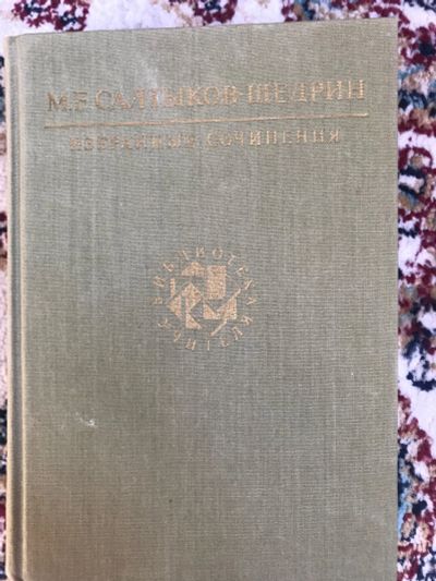 Лот: 18906645. Фото: 1. Салтыков-Щедрин Избранные сочинения... Собрания сочинений