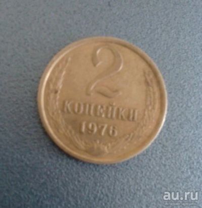 Лот: 9347658. Фото: 1. 2 копейки 1976 СССР. Россия и СССР 1917-1991 года