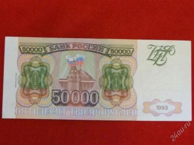 Лот: 1790874. Фото: 1. банкнота 50 000 тысяч рублей 1993... Россия, СССР, страны СНГ