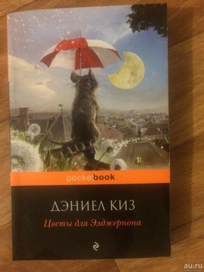 Лот: 9548378. Фото: 1. Цветы для Элджернона- Дэниэл Киз. Художественная