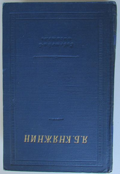 Лот: 22197141. Фото: 1. Избранные произведения. Княжнин... Художественная