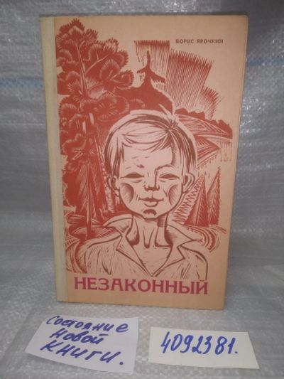 Лот: 25728487. Фото: 1. OzР/ВбР(4092381)Ярочкин Б. Незаконный... Художественная