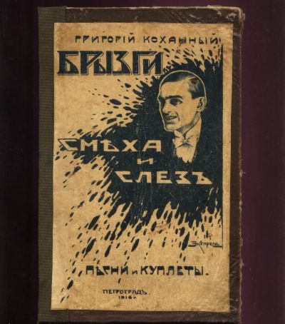 Лот: 19078489. Фото: 1. Григорий Коханный . Брызги смеха... Книги