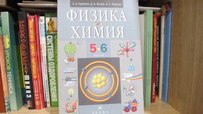 Лот: 12436149. Фото: 1. Гуревич Физика и химия 5-6 класс. Для школы