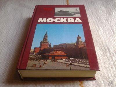 Лот: 5674411. Фото: 1. Москва. Близко к сердцу. Страницы... История