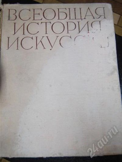 Лот: 479941. Фото: 1. Всеобщая история искусств. Другое (литература, книги)