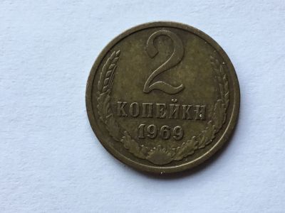 Лот: 15918690. Фото: 1. СССР 2 копейки 1969 год #9. Россия и СССР 1917-1991 года