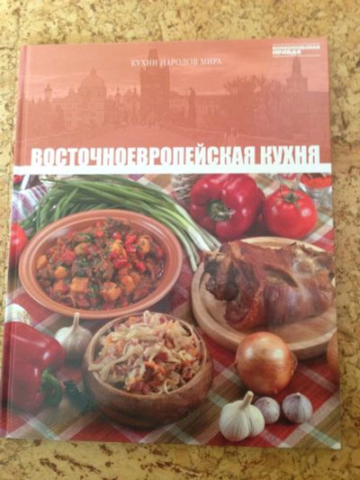 Лот: 7777200. Фото: 1. Книга "Восточноевропейская кухня... Другое (литература, книги)